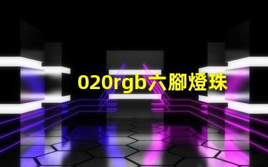 020rgb六腳燈珠哪里有？